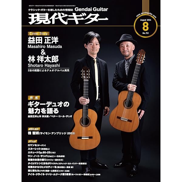 現代ギター24年9月号(No.732)/クラシック・ギターを楽しむための